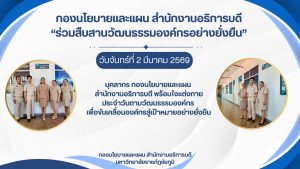 กองนโยบายและแผน สำนักงานอริการบดี “ร่วมสืบสาบวัฒนธรรรมองค์กรอย่างยั่งยืน”