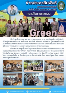 เข้าร่วมการประชุมชี้แจง