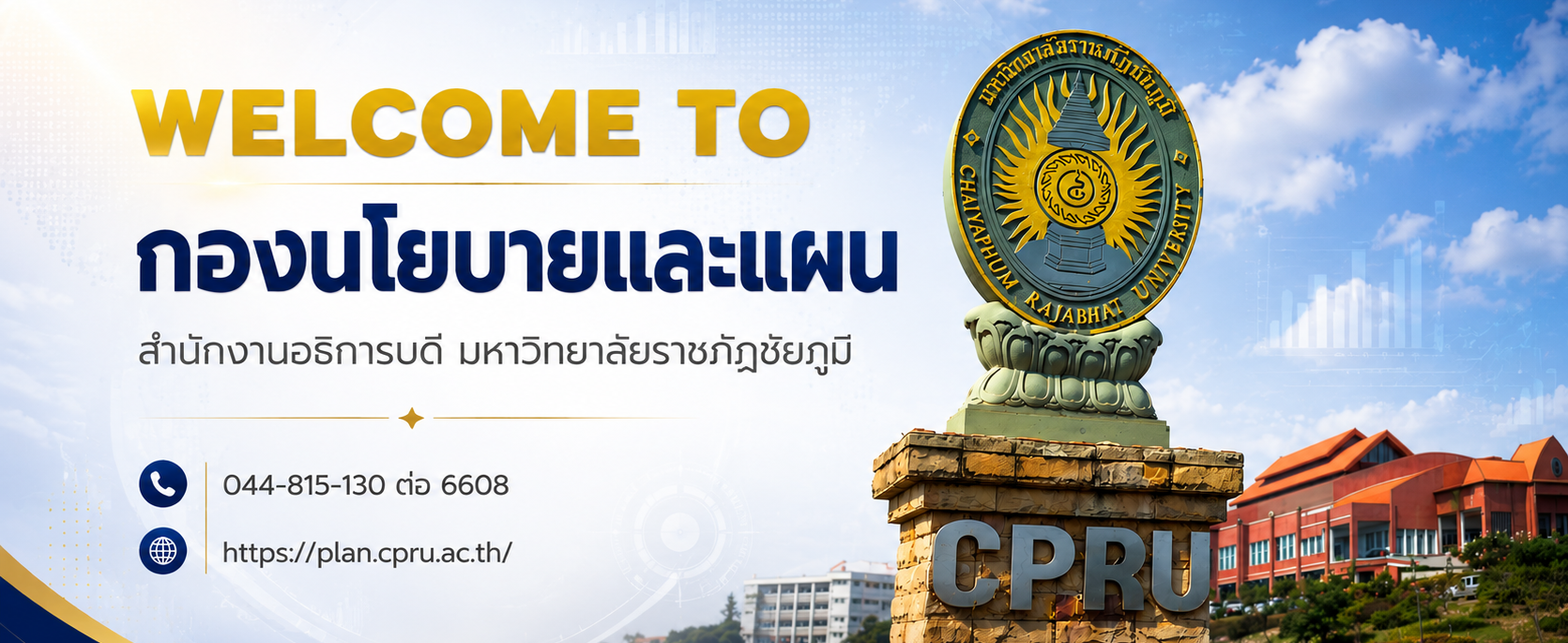 กองนโยบายและแผน