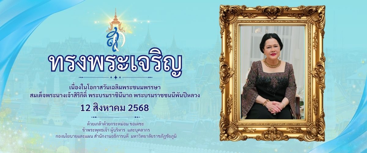 กองนโยบายและแผน สำนักงานอธิการบดี มหาวิทยาลัยราชภัฏชัยภูมิ