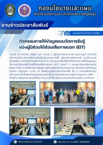 กิจกรรมการให้ข้อมูลการรับรู้ของผู้มีส่วนได้ส่วนเสียภายนอก EIT