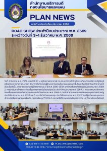 ROAD SHOW ประจำปึงบประมาณ พ.ศ. 2569