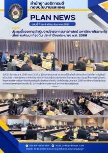 ประชุมชี้แจงการดำเนินงานโครงการยุทธศาสตร์ มหาวิทยาลัยราชภัฏ เพื่อการพัฒนาท้องถิ่น ประจำปึงบประมาณ พ.ศ. 2569