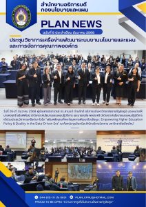ประชุมวิชาการเครือข่ายพัฒนาระบบงานนโยบายและแผน และการจัดการคุณภาพองค์กร